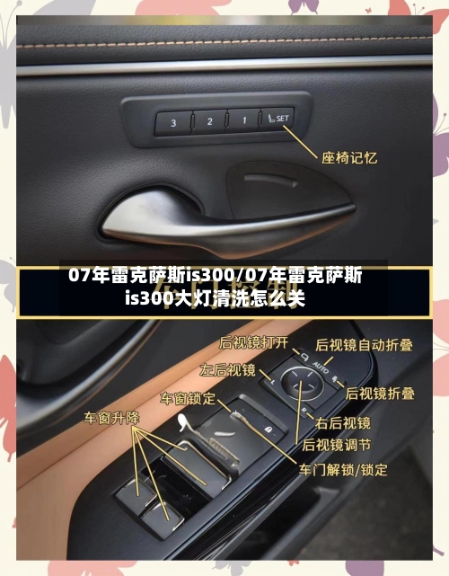 07年雷克萨斯is300/07年雷克萨斯is300大灯清洗怎么关