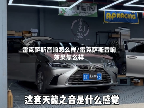 雷克萨斯音响怎么样/雷克萨斯音响效果怎么样