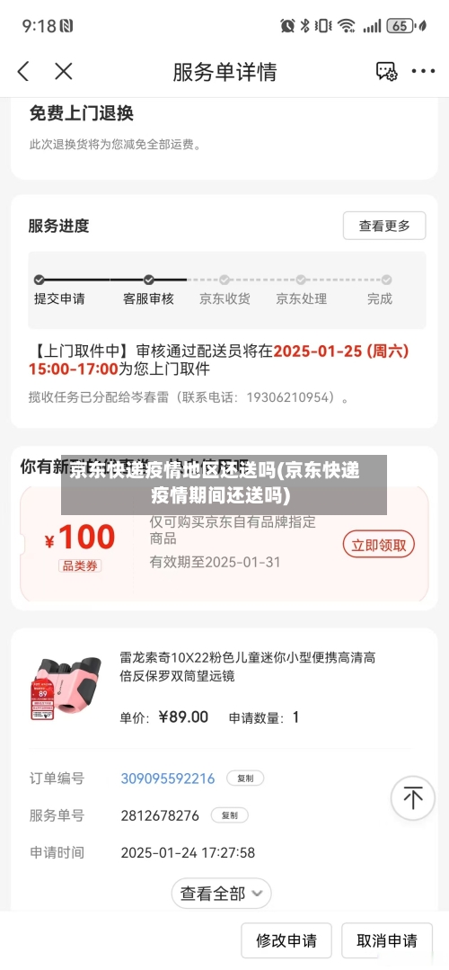 京东快递疫情地区还送吗(京东快递疫情期间还送吗)