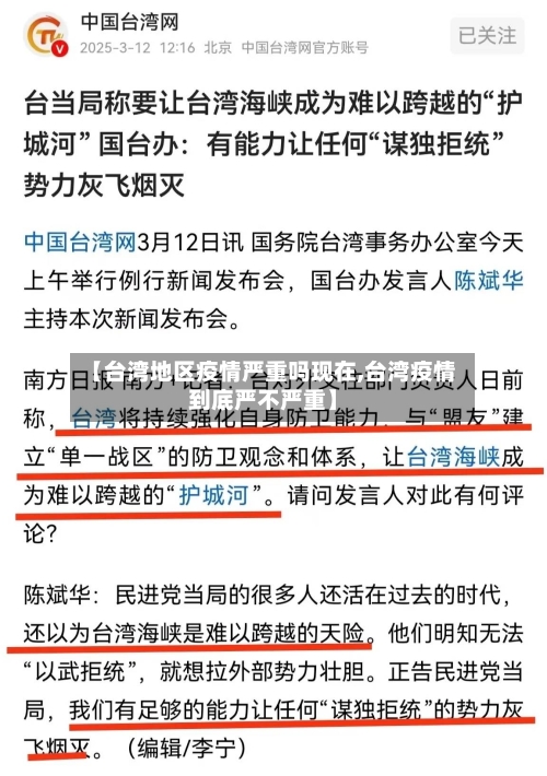 【台湾地区疫情严重吗现在,台湾疫情到底严不严重】
