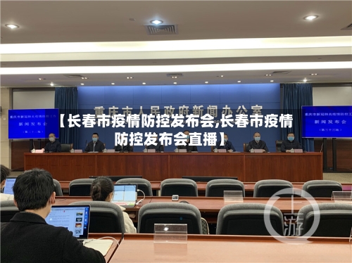 【长春市疫情防控发布会,长春市疫情防控发布会直播】-第3张图片