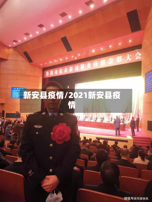 新安县疫情/2021新安县疫情