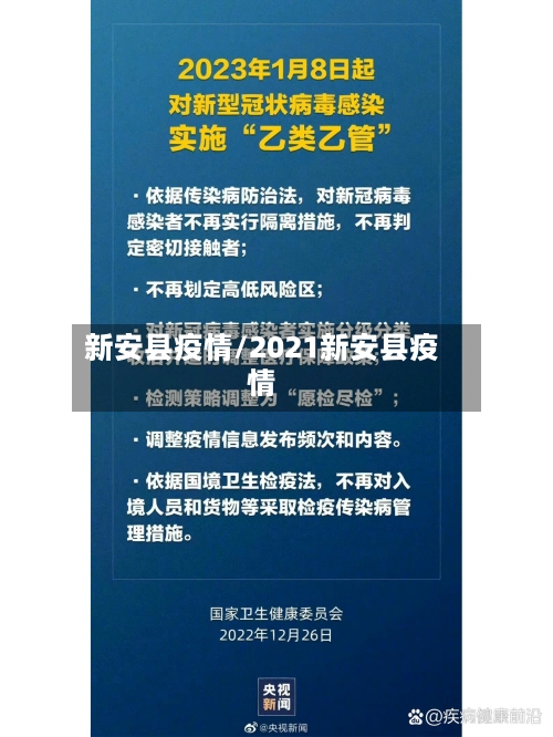 新安县疫情/2021新安县疫情-第2张图片