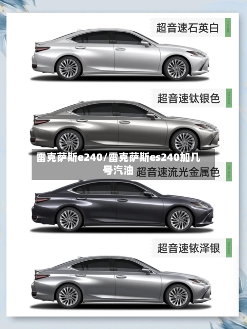 雷克萨斯e240/雷克萨斯es240加几号汽油