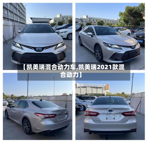 【凯美瑞混合动力车,凯美瑞2021款混合动力】