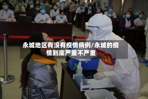 永城地区有没有疫情病例/永城的疫情到底严重不严重