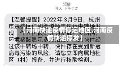 【河南快递疫情停运地区,河南疫情快递停发】