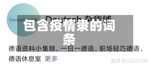 包含疫情隶的词条