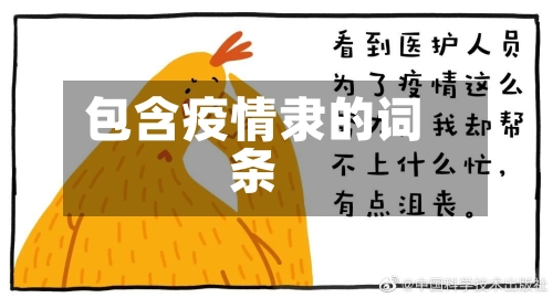 包含疫情隶的词条-第3张图片