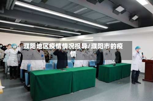 濮阳地区疫情情况报导/濮阳市的疫情