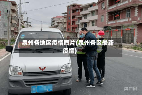 泉州各地区疫情图片(泉州各区最新疫情)