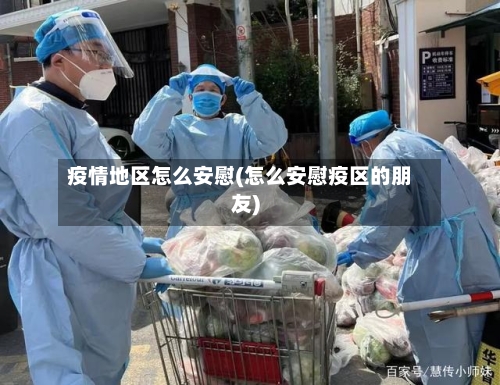 疫情地区怎么安慰(怎么安慰疫区的朋友)