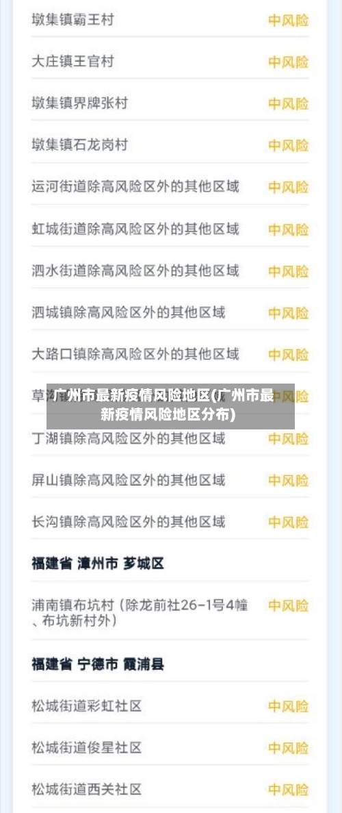 广州市最新疫情风险地区(广州市最新疫情风险地区分布)