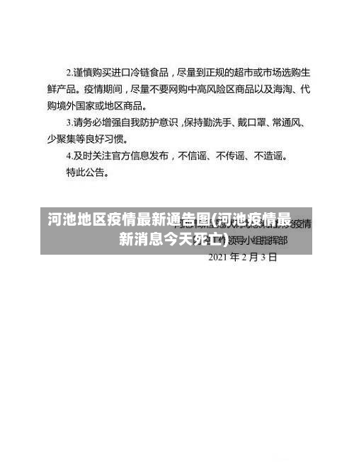 河池地区疫情最新通告图(河池疫情最新消息今天死亡)-第2张图片