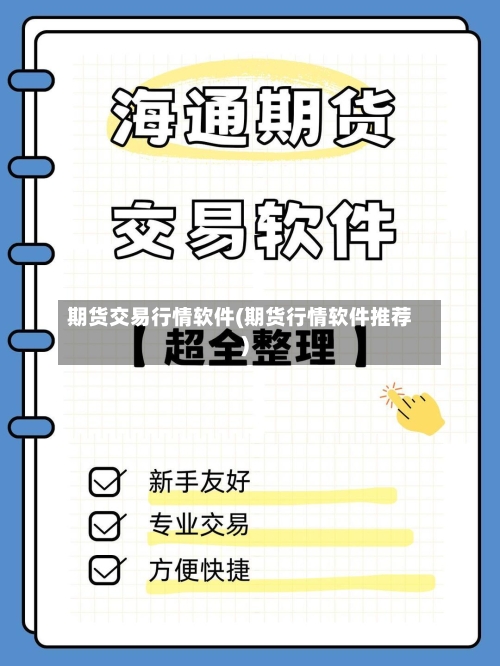 期货交易行情软件(期货行情软件推荐)