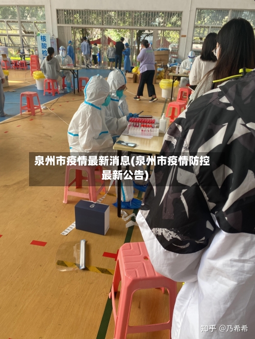 泉州市疫情最新消息(泉州市疫情防控最新公告)