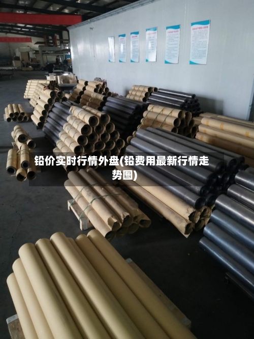 铅价实时行情外盘(铅费用最新行情走势图)