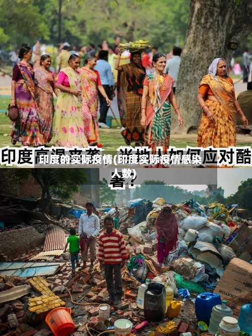 印度的实际疫情(印度实际疫情感染人数)