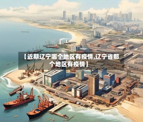 【近期辽宁哪个地区有疫情,辽宁省那个地区有疫情】