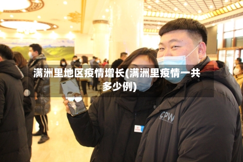 满洲里地区疫情增长(满洲里疫情一共多少例)