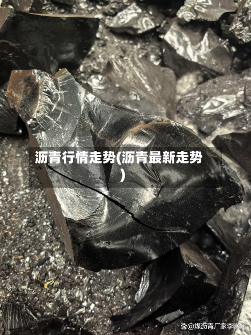 沥青行情走势(沥青最新走势)