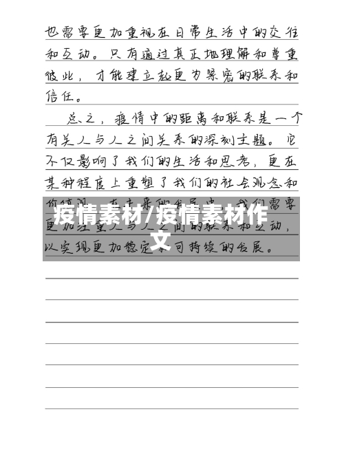 疫情素材/疫情素材作文-第1张图片