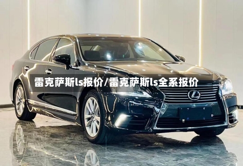 雷克萨斯ls报价/雷克萨斯ls全系报价-第2张图片