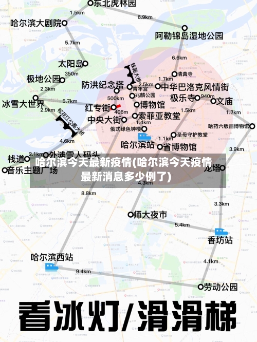 哈尔滨今天最新疫情(哈尔滨今天疫情最新消息多少例了)-第1张图片