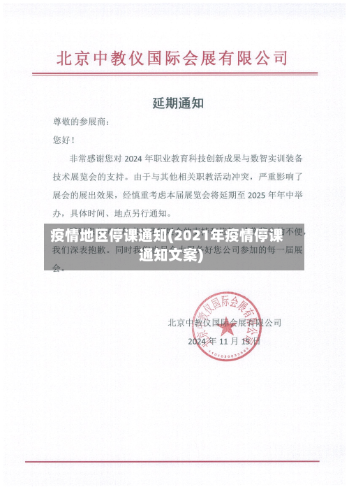 疫情地区停课通知(2021年疫情停课通知文案)-第1张图片