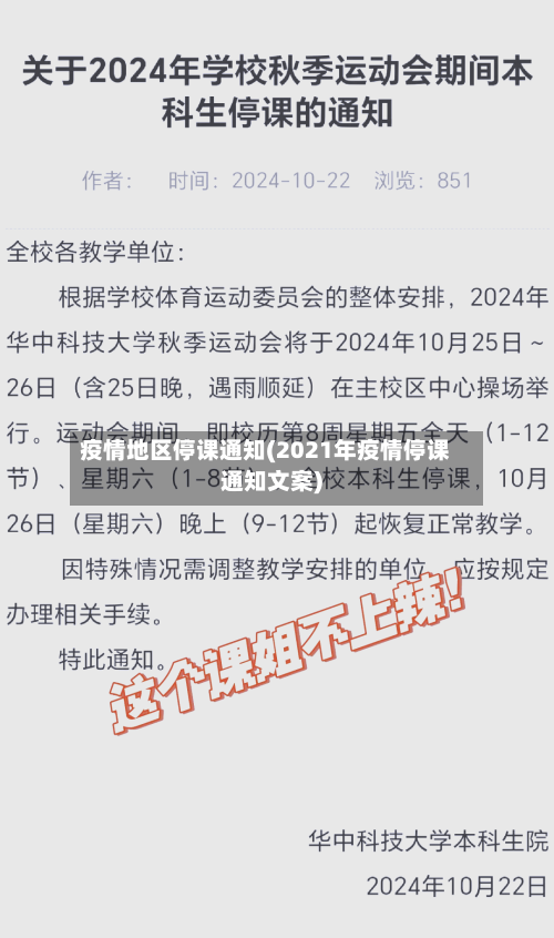 疫情地区停课通知(2021年疫情停课通知文案)-第3张图片