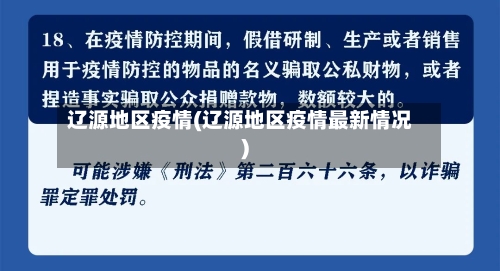 辽源地区疫情(辽源地区疫情最新情况)-第1张图片