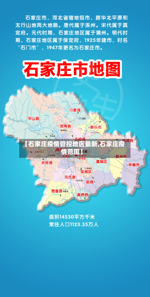 【石家庄疫情管控地区最新,石家庄疫情范围】-第1张图片