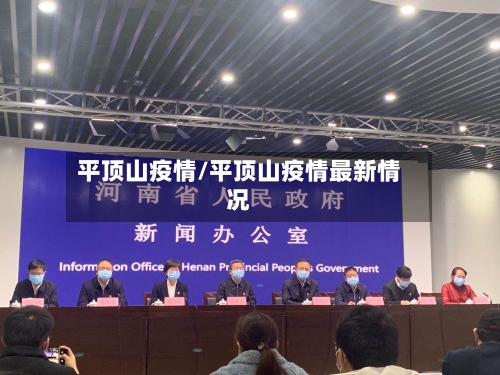 平顶山疫情/平顶山疫情最新情况-第1张图片