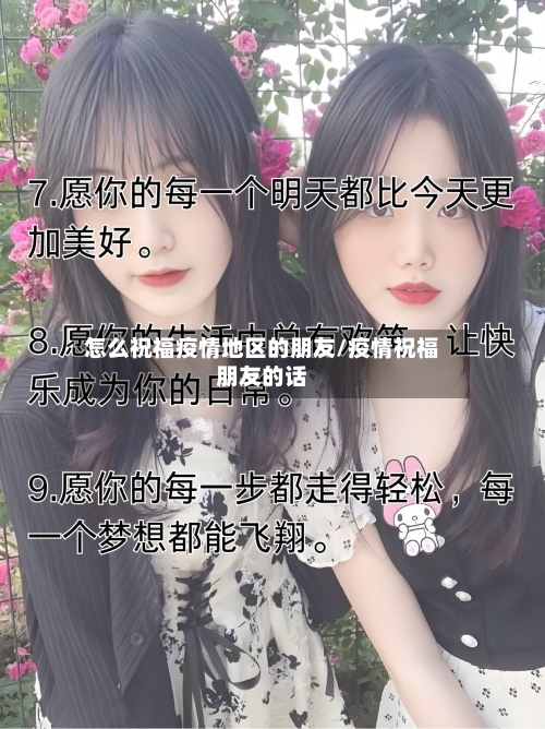 怎么祝福疫情地区的朋友/疫情祝福朋友的话-第2张图片