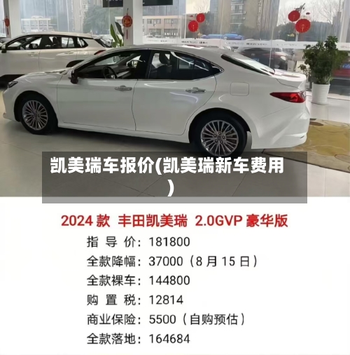 凯美瑞车报价(凯美瑞新车费用)-第1张图片