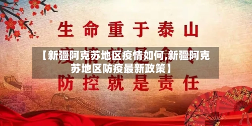 【新疆阿克苏地区疫情如何,新疆阿克苏地区防疫最新政策】-第3张图片