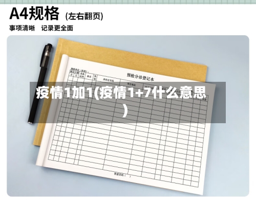 疫情1加1(疫情1+7什么意思)-第3张图片