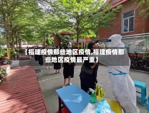 【福建疫情那些地区疫情,福建疫情那些地区疫情最严重】-第1张图片
