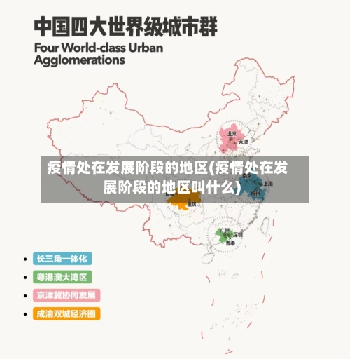 疫情处在发展阶段的地区(疫情处在发展阶段的地区叫什么)-第1张图片