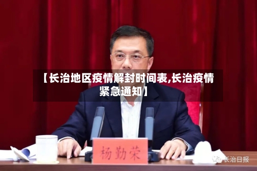 【长治地区疫情解封时间表,长治疫情紧急通知】-第1张图片