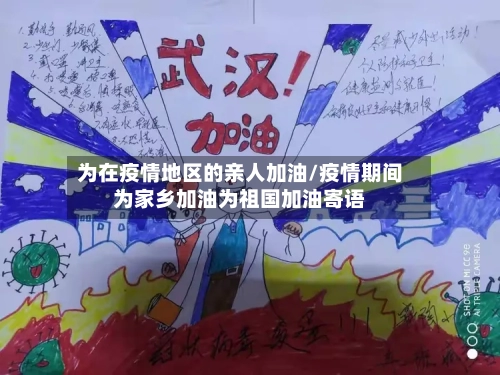 为在疫情地区的亲人加油/疫情期间为家乡加油为祖国加油寄语-第2张图片
