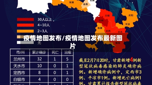 疫情地图发布/疫情地图发布最新图片-第1张图片