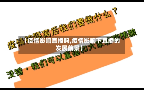 【疫情影响直播吗,疫情影响下直播的发展前景】-第1张图片