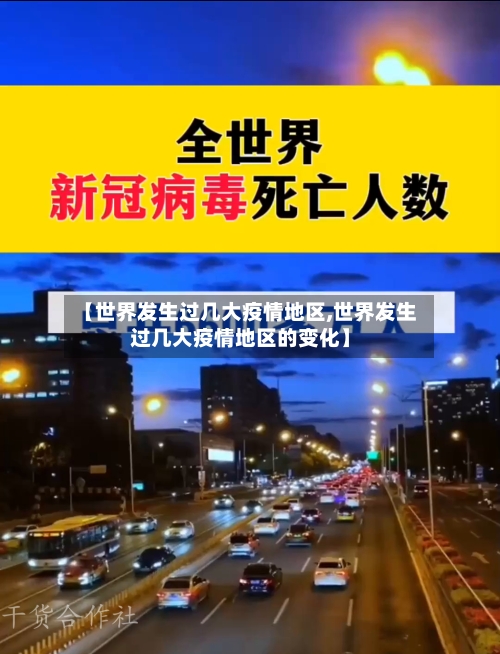 【世界发生过几大疫情地区,世界发生过几大疫情地区的变化】-第1张图片