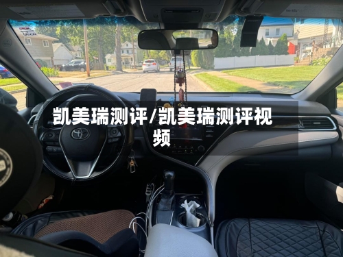 凯美瑞测评/凯美瑞测评视频-第3张图片