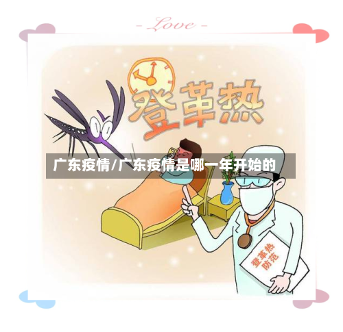 广东疫情/广东疫情是哪一年开始的-第1张图片