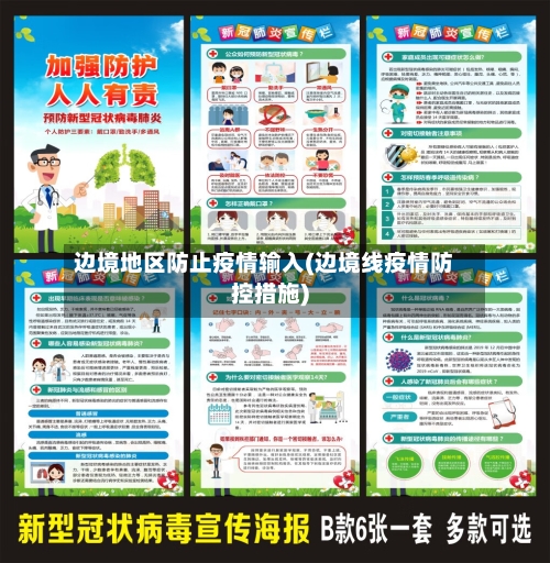 边境地区防止疫情输入(边境线疫情防控措施)-第1张图片