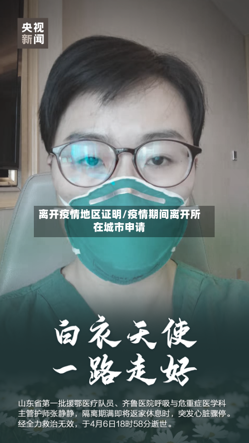 离开疫情地区证明/疫情期间离开所在城市申请-第1张图片