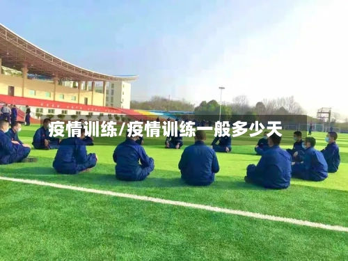 疫情训练/疫情训练一般多少天-第1张图片