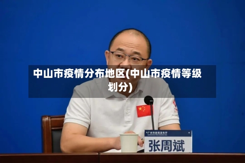 中山市疫情分布地区(中山市疫情等级划分)-第2张图片